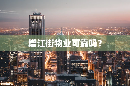 增江街物业可靠吗？