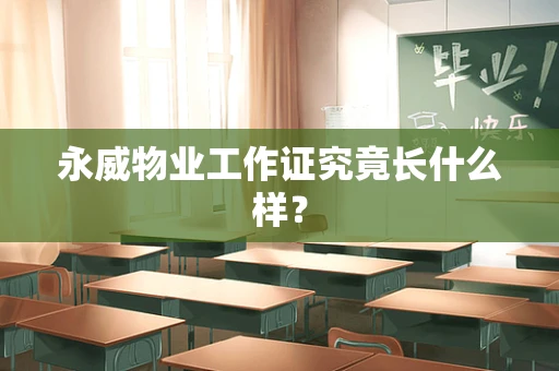 永威物业工作证究竟长什么样？