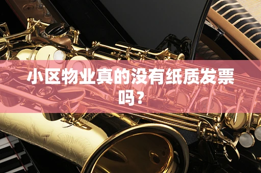 小区物业真的没有纸质发票吗？
