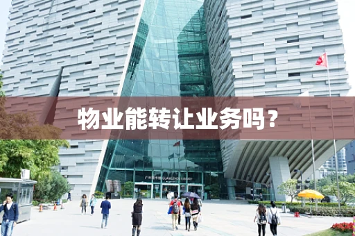 物业能转让业务吗？