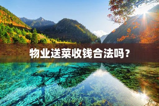 物业送菜收钱合法吗？