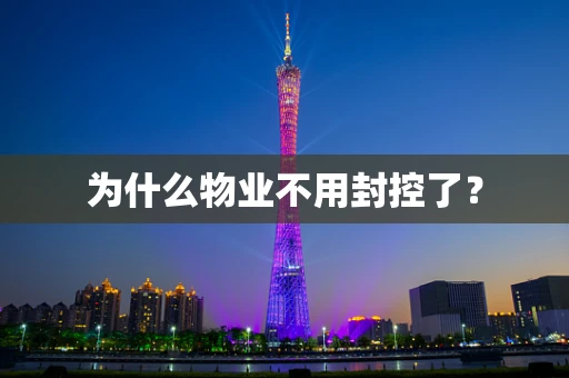 为什么物业不用封控了？