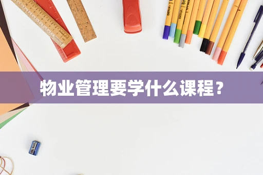 物业管理要学什么课程？