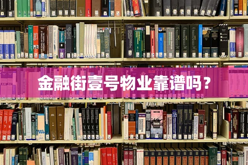 金融街壹号物业靠谱吗？