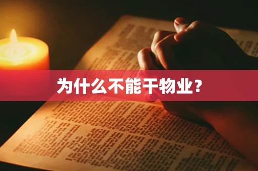 为什么不能干物业？