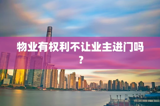 物业有权利不让业主进门吗？