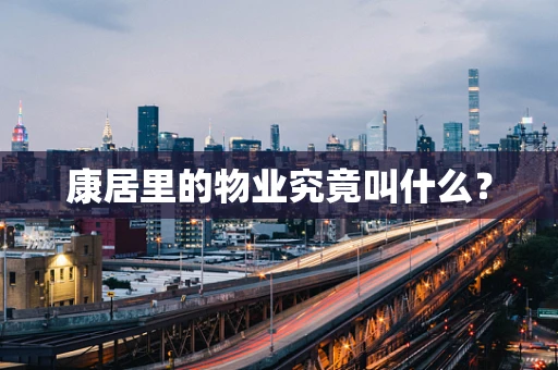 康居里的物业究竟叫什么？