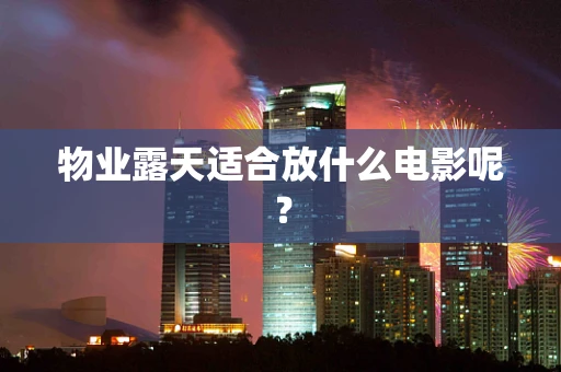 物业露天适合放什么电影呢？