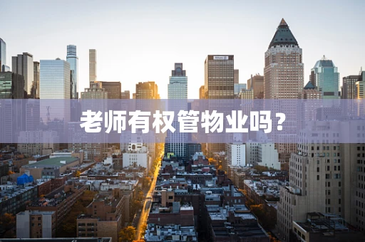 老师有权管物业吗？