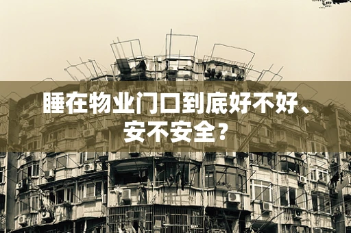 睡在物业门口到底好不好、安不安全？