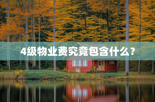 4级物业费究竟包含什么？