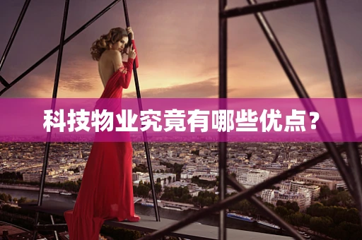 科技物业究竟有哪些优点？