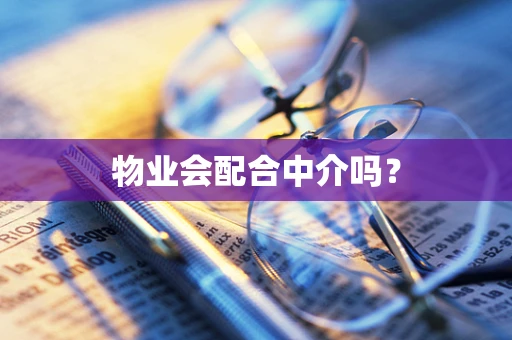 物业会配合中介吗？