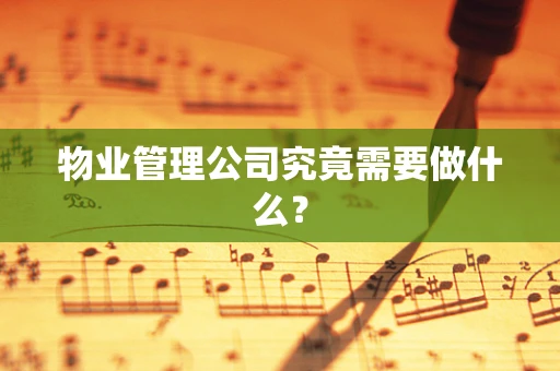 物业管理公司究竟需要做什么？