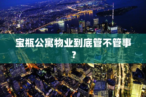 宝瓶公寓物业到底管不管事？
