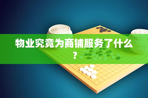 物业究竟为商铺服务了什么？