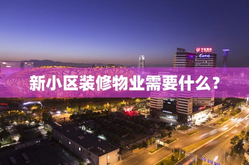 新小区装修物业需要什么？