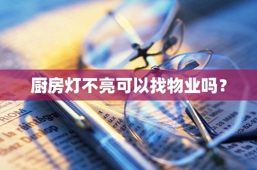 厨房灯不亮可以找物业吗？