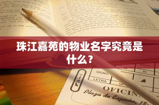 珠江嘉苑的物业名字究竟是什么？