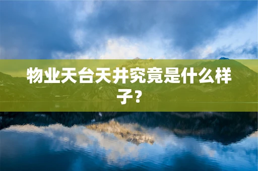 物业天台天井究竟是什么样子？