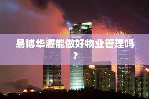 易博华源能做好物业管理吗？