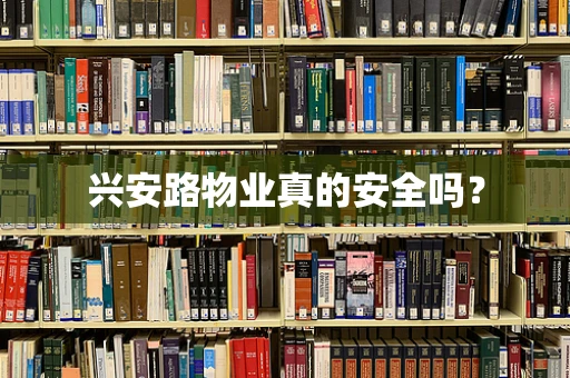 兴安路物业真的安全吗？