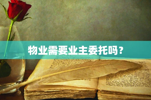 物业需要业主委托吗？