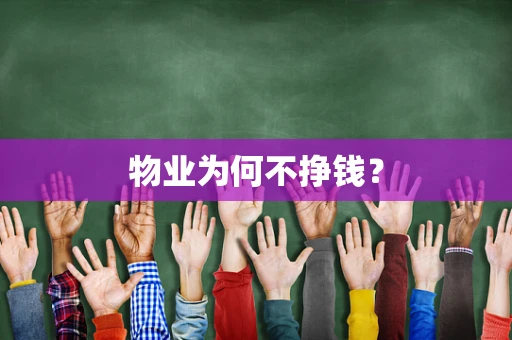 物业为何不挣钱？