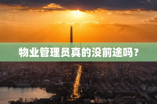 物业管理员真的没前途吗？