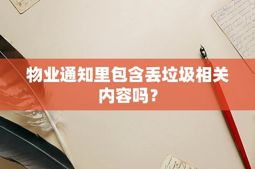 物业通知里包含丢垃圾相关内容吗？