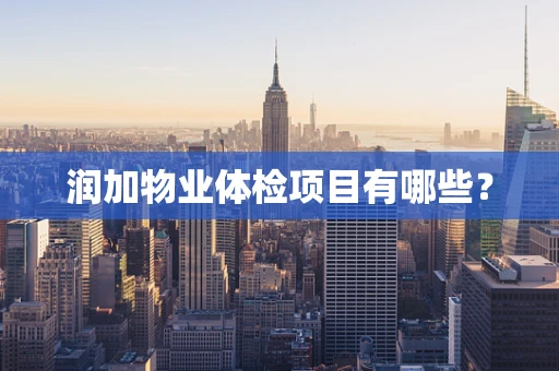 润加物业体检项目有哪些？
