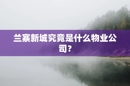兰寨新城究竟是什么物业公司？
