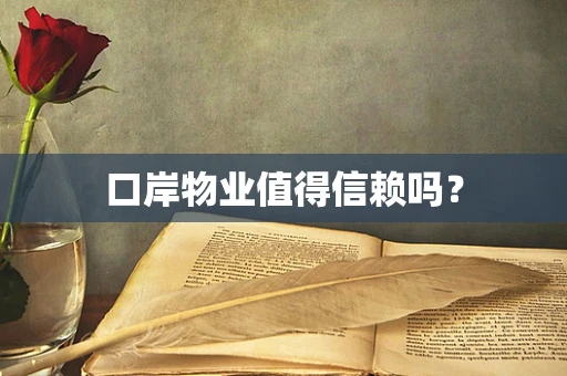 口岸物业值得信赖吗？