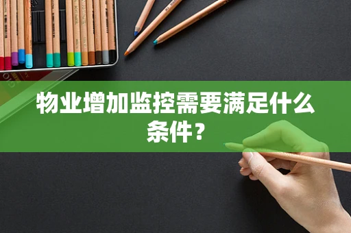 物业增加监控需要满足什么条件？