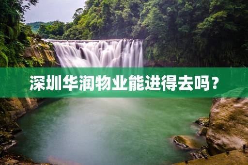 深圳华润物业能进得去吗？