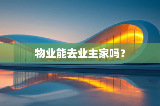 物业能去业主家吗？