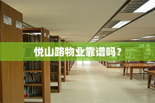 悦山路物业靠谱吗？