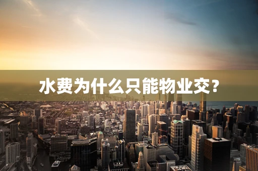 水费为什么只能物业交？