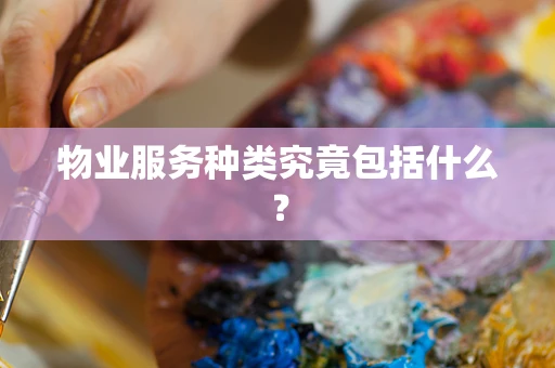 物业服务种类究竟包括什么？
