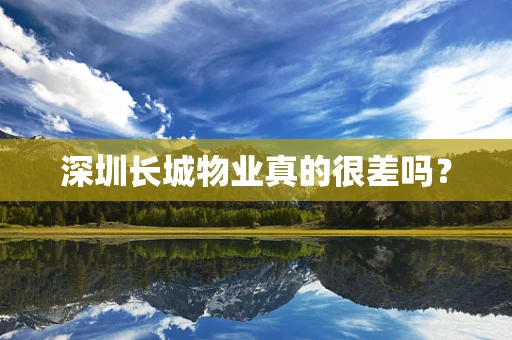 深圳长城物业真的很差吗？