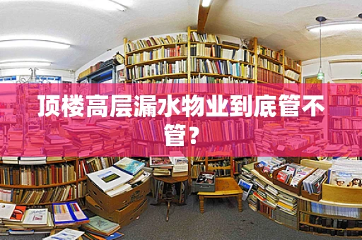 顶楼高层漏水物业到底管不管？