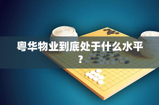粤华物业到底处于什么水平？
