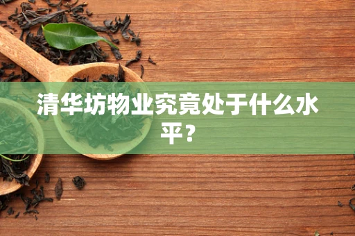 清华坊物业究竟处于什么水平？