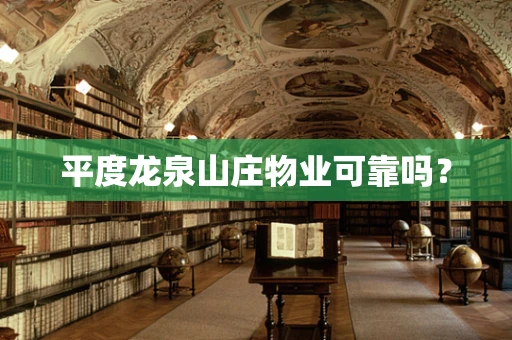 平度龙泉山庄物业可靠吗？