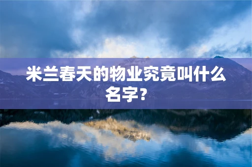米兰春天的物业究竟叫什么名字？