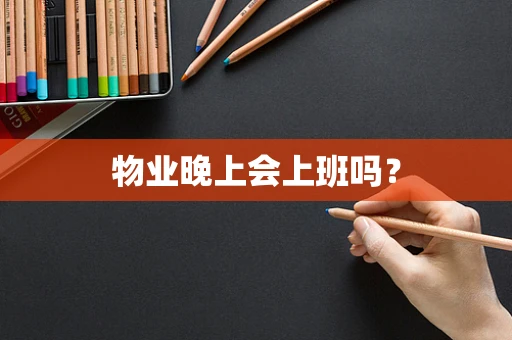 物业晚上会上班吗？