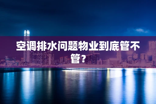 空调排水问题物业到底管不管？