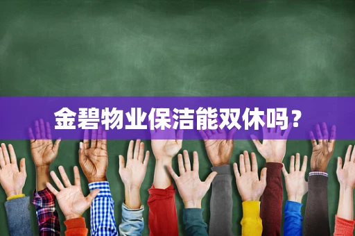 金碧物业保洁能双休吗？