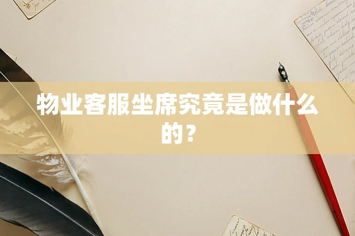 物业客服坐席究竟是做什么的？