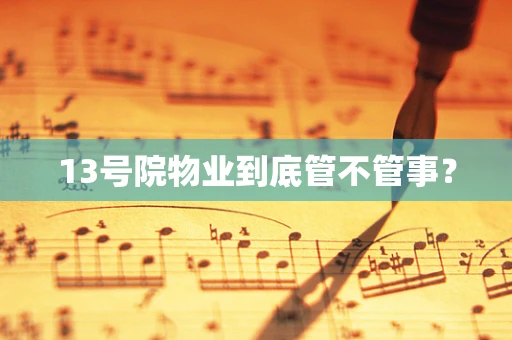 13号院物业到底管不管事？